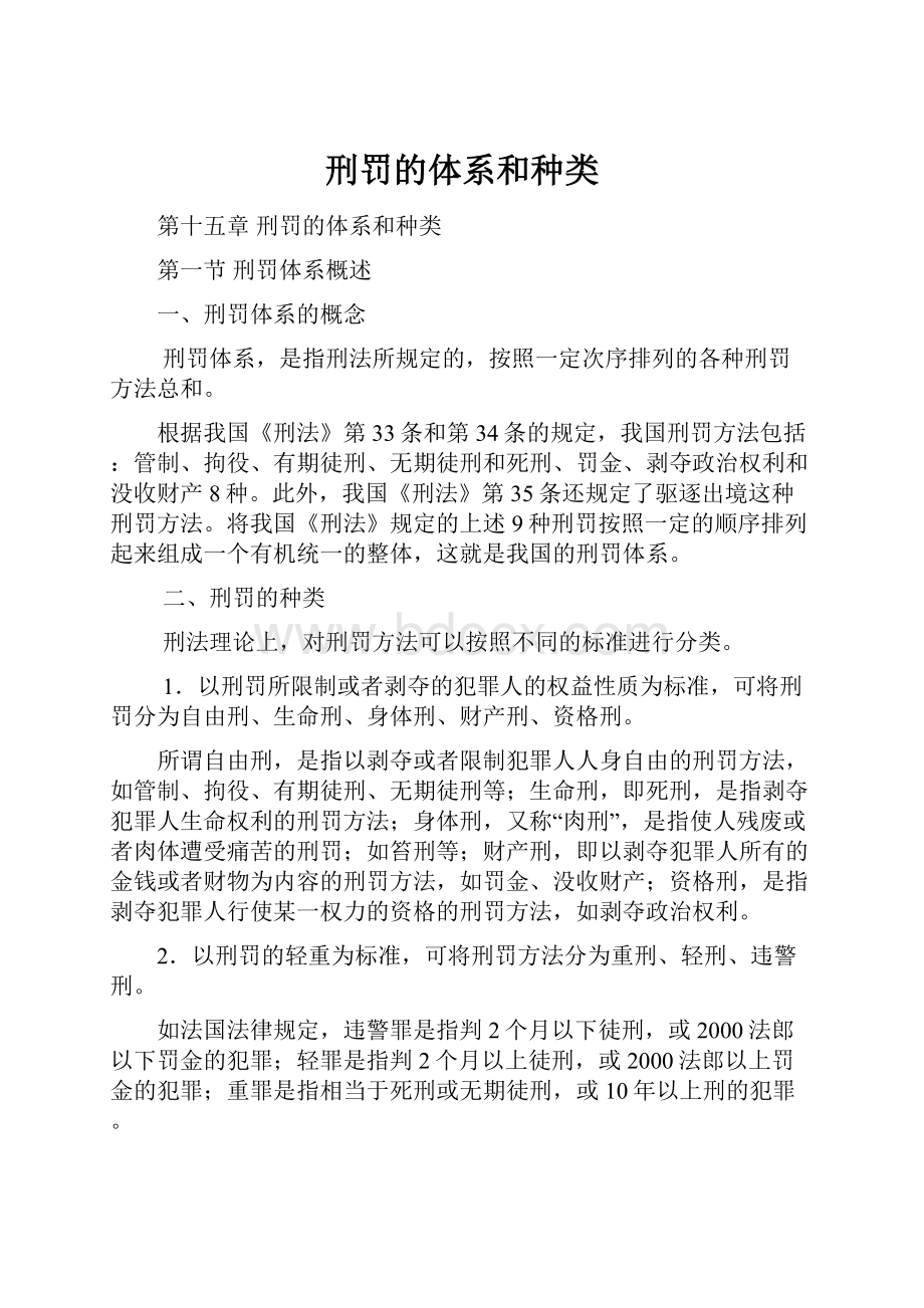 刑罚的体系和种类.docx_第1页