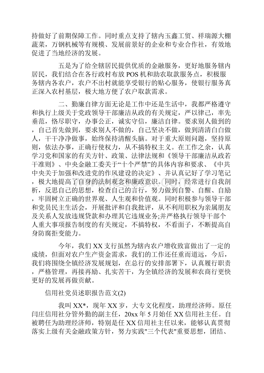 信用社党员多篇述职报告范文.docx_第2页