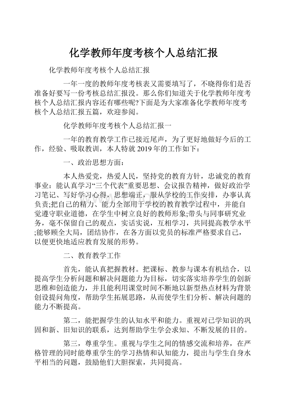 化学教师年度考核个人总结汇报.docx_第1页