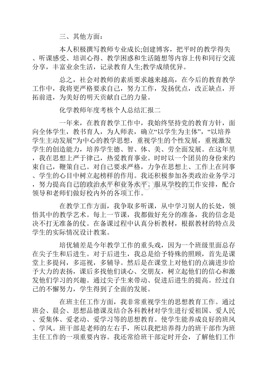 化学教师年度考核个人总结汇报.docx_第2页