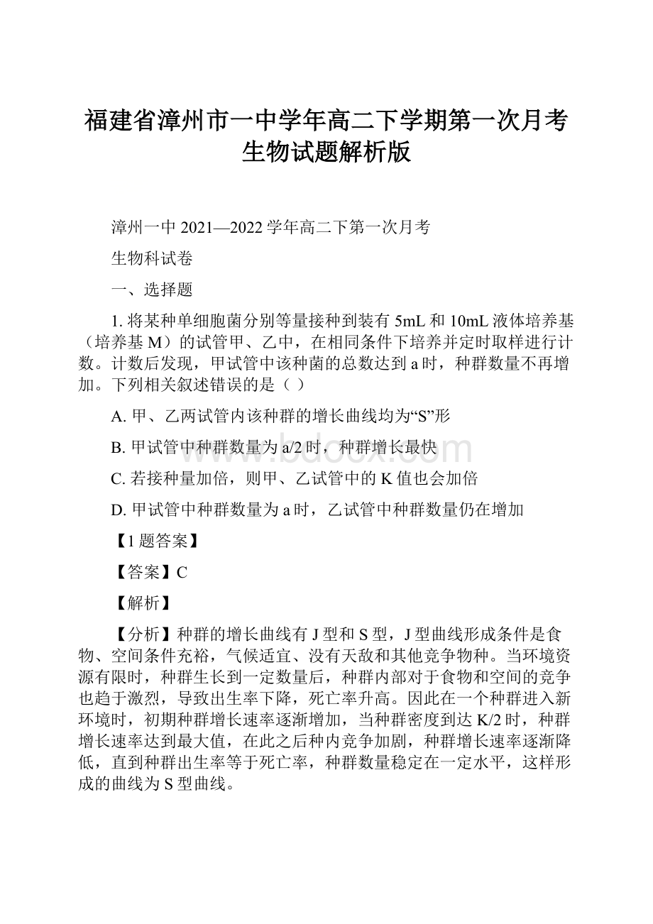 福建省漳州市一中学年高二下学期第一次月考生物试题解析版.docx