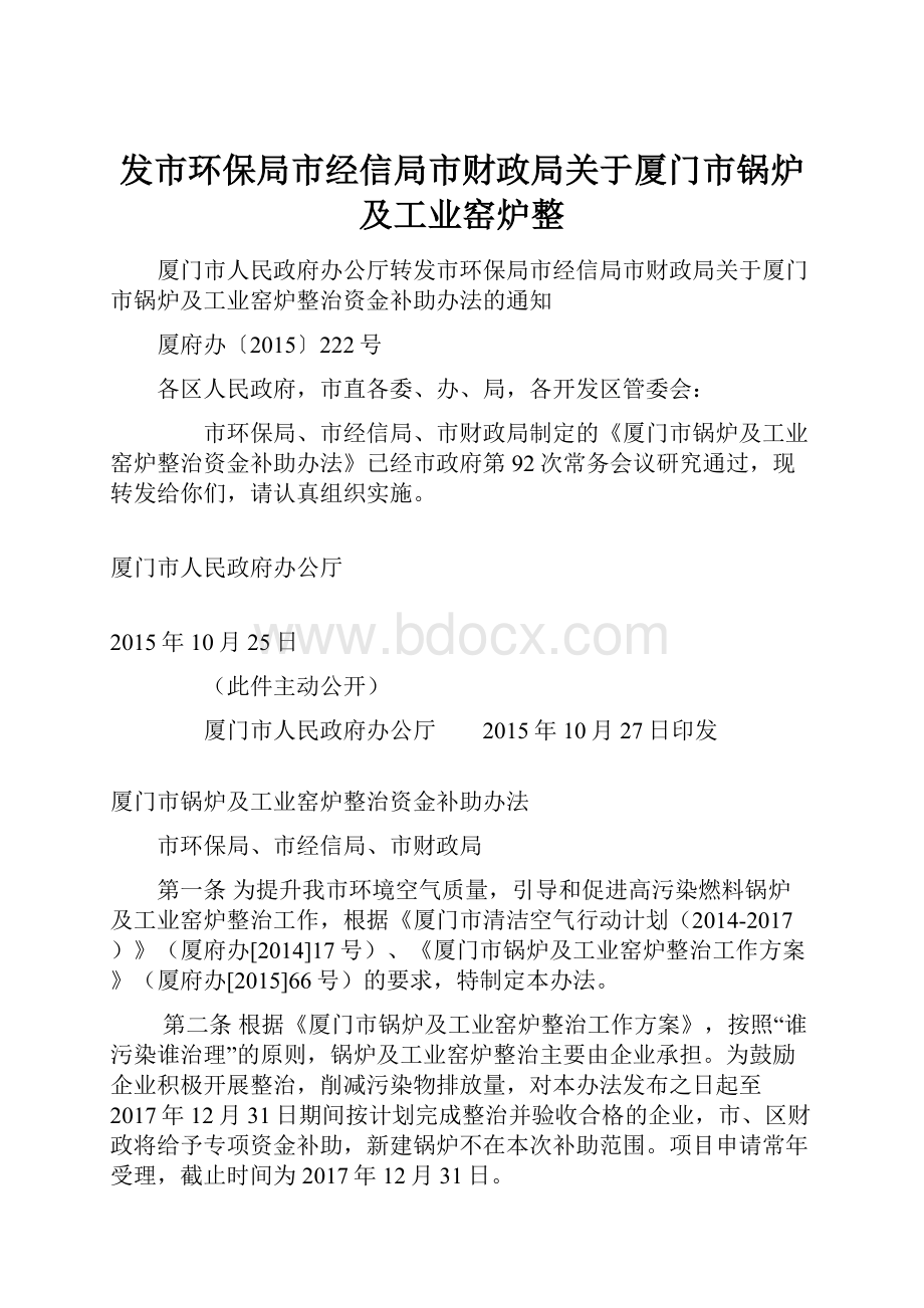 发市环保局市经信局市财政局关于厦门市锅炉及工业窑炉整.docx