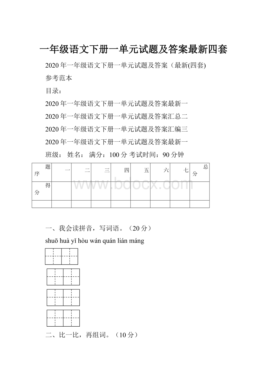 一年级语文下册一单元试题及答案最新四套.docx