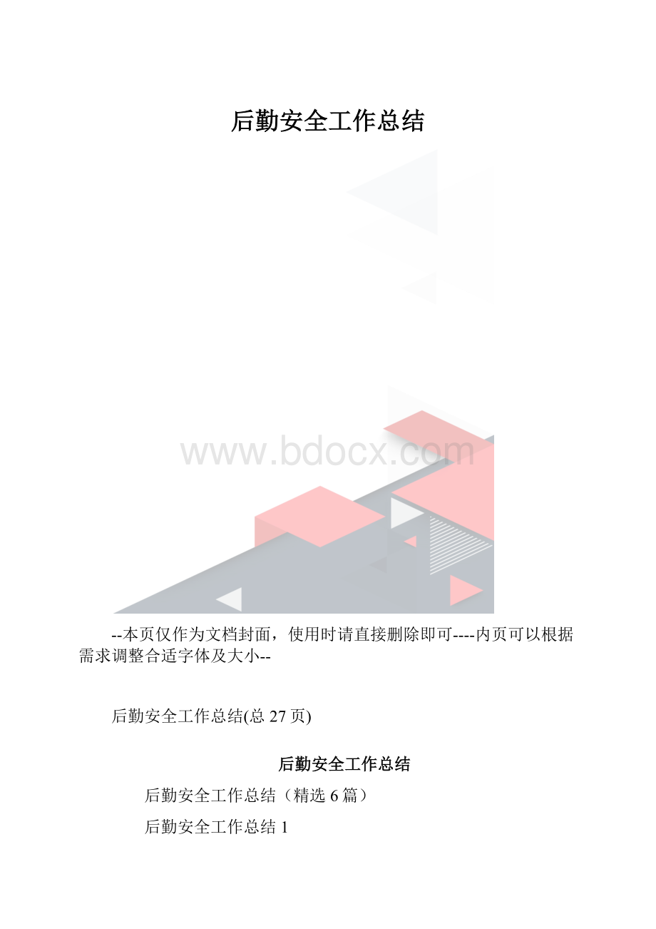 后勤安全工作总结.docx