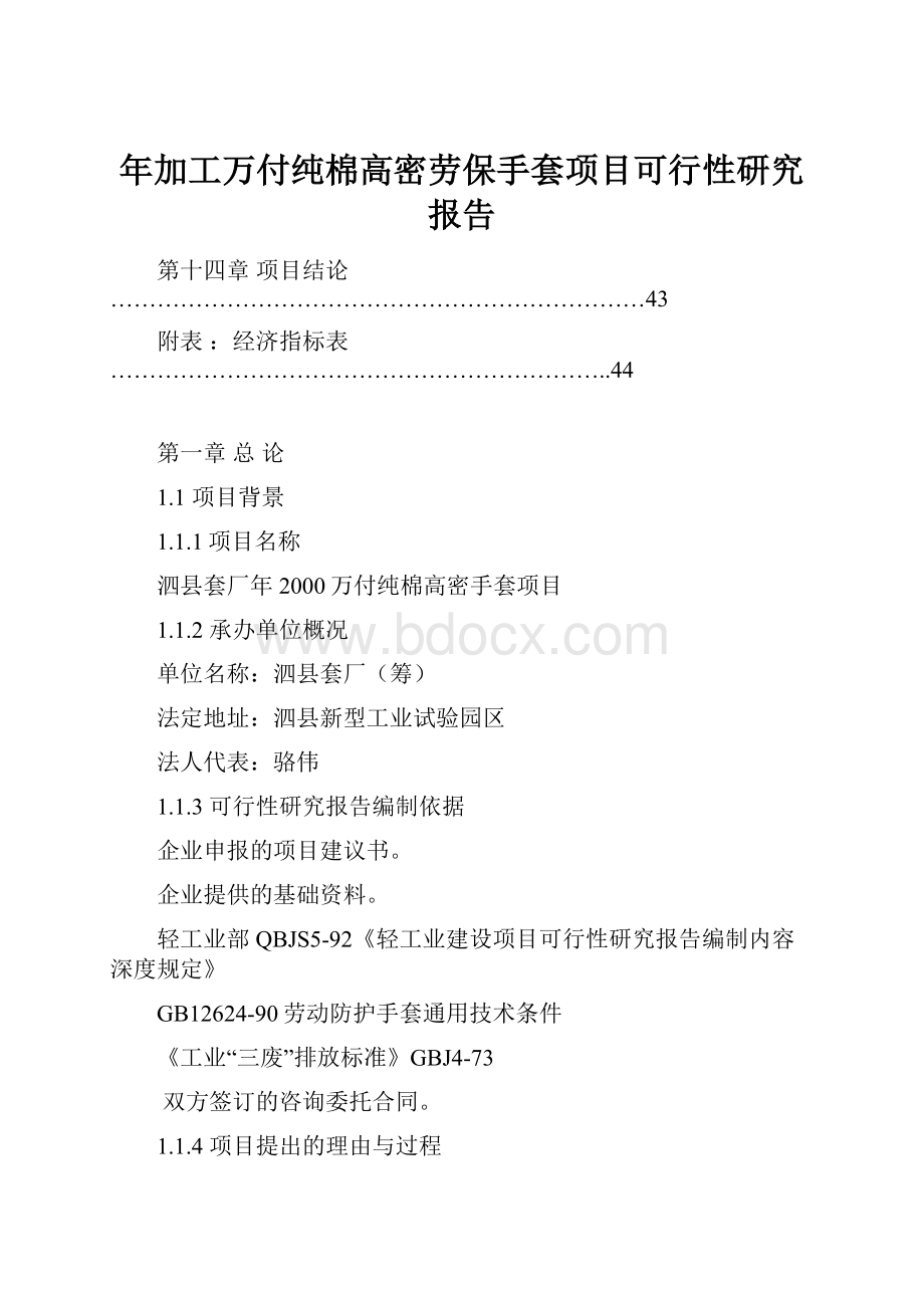 年加工万付纯棉高密劳保手套项目可行性研究报告.docx_第1页