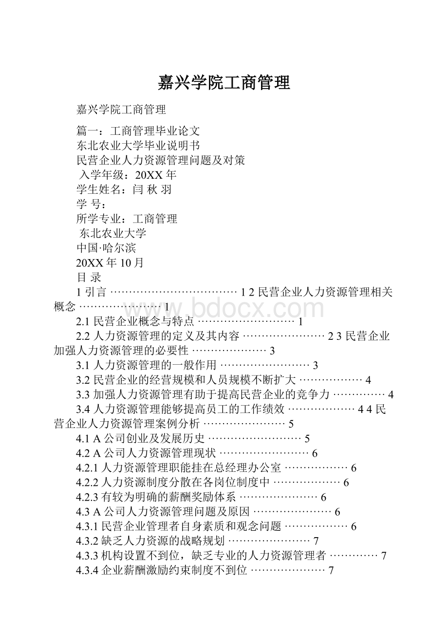 嘉兴学院工商管理.docx