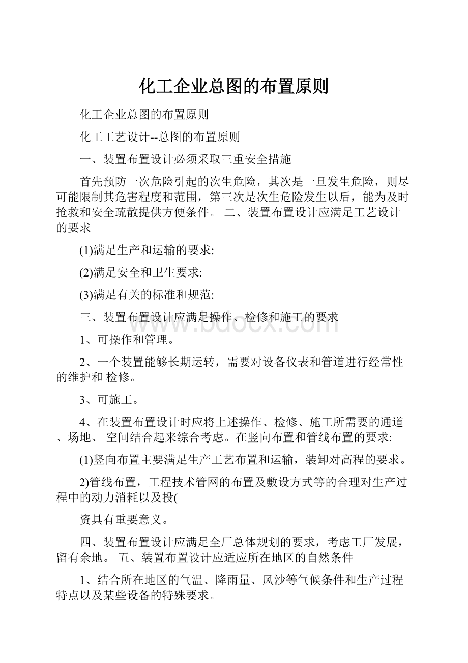 化工企业总图的布置原则.docx