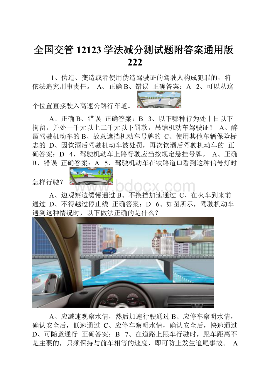 全国交管12123学法减分测试题附答案通用版222.docx