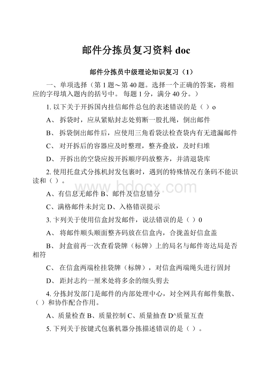 邮件分拣员复习资料doc.docx