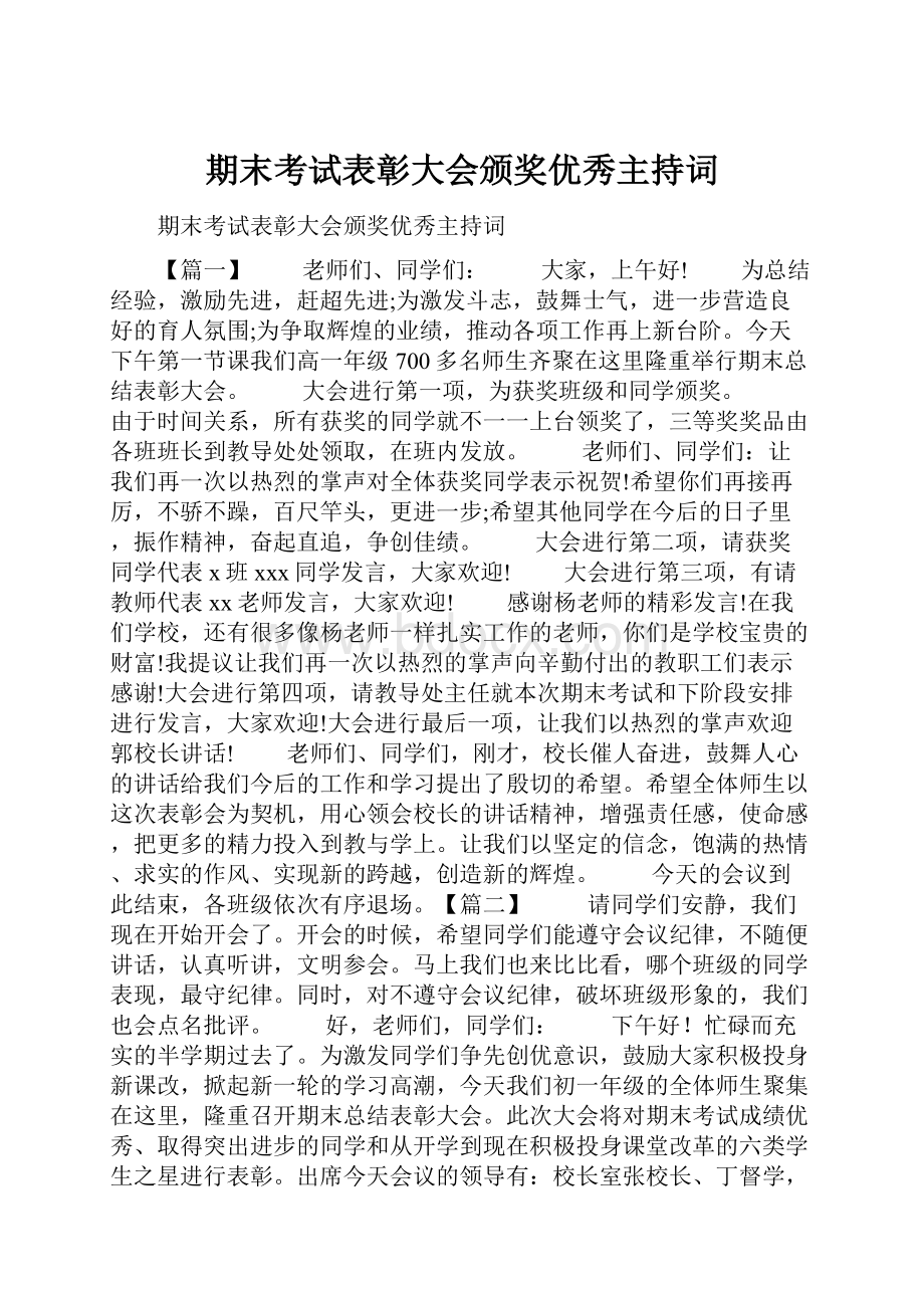 期末考试表彰大会颁奖优秀主持词.docx