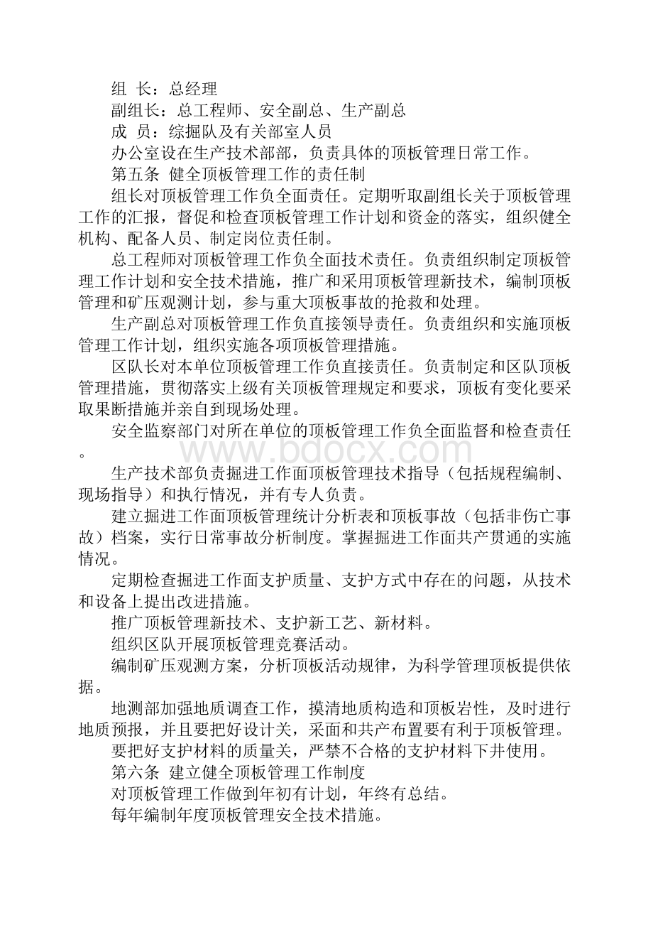 掘进工作面顶板变化管理及安全技术措施标准版本.docx_第2页