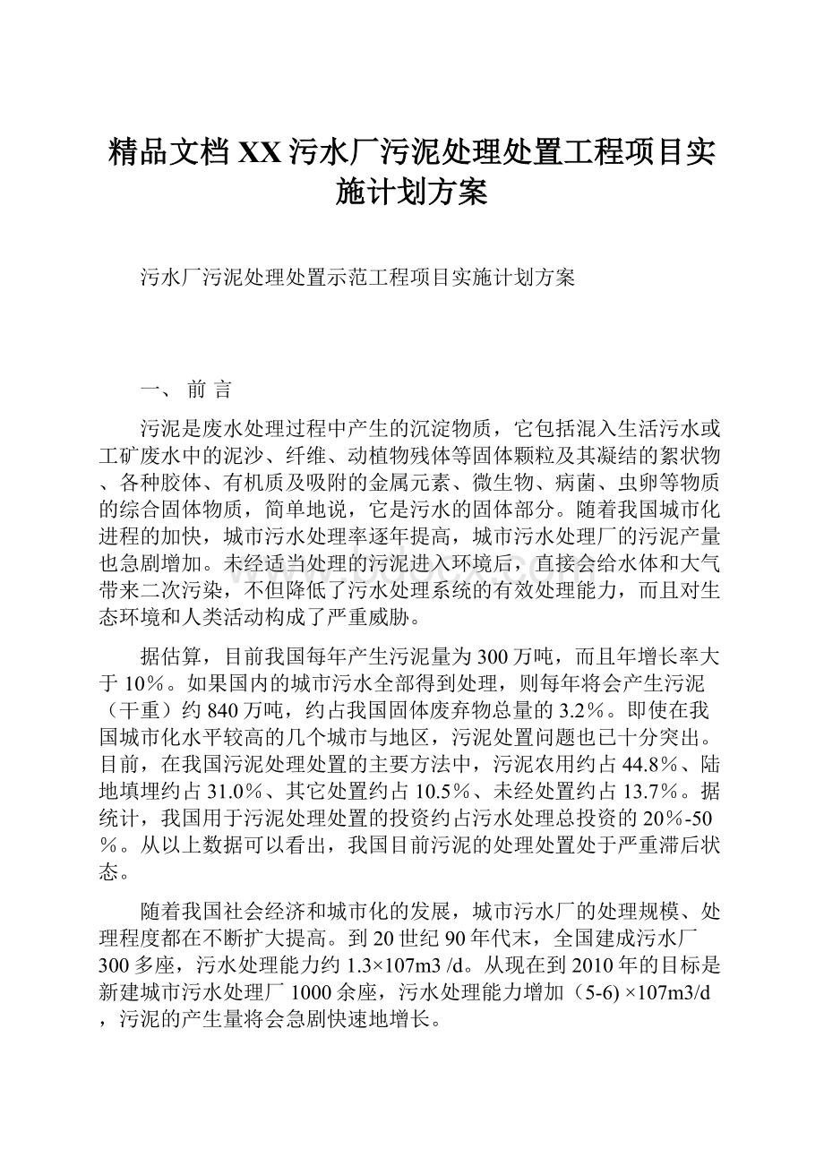 精品文档XX污水厂污泥处理处置工程项目实施计划方案.docx