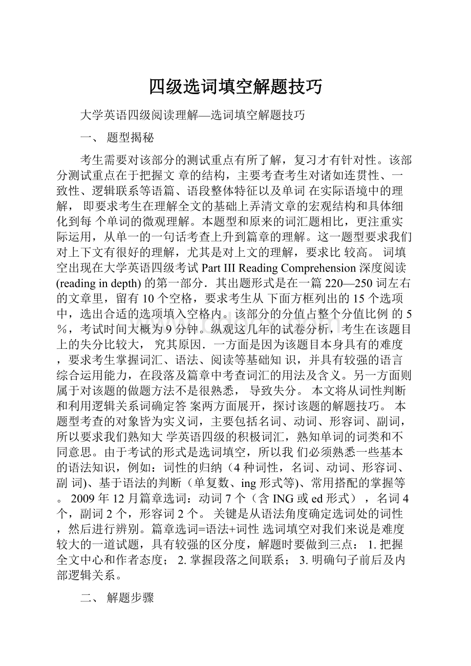 四级选词填空解题技巧.docx