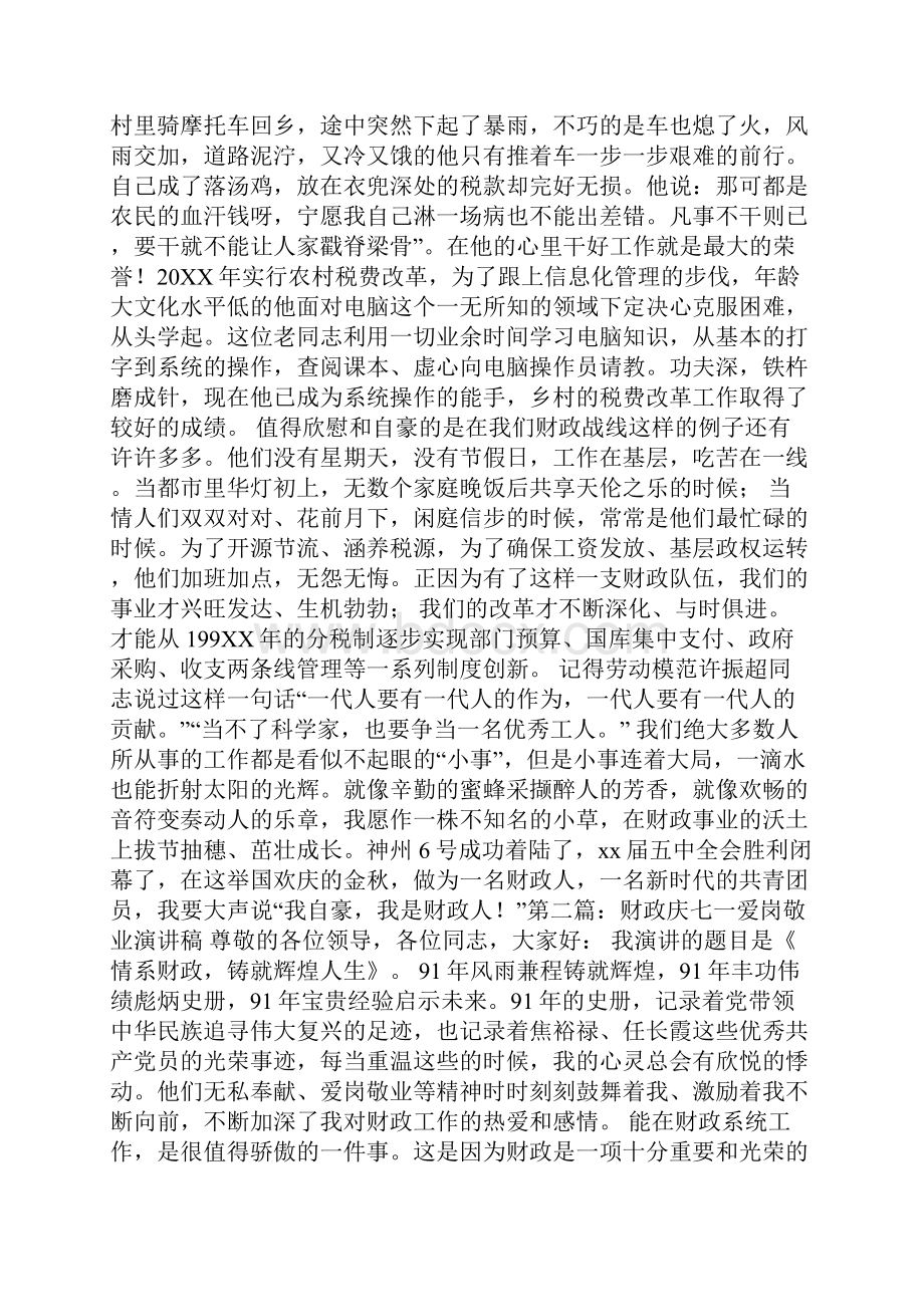 财政系统爱岗敬业演讲稿精选多篇.docx_第2页