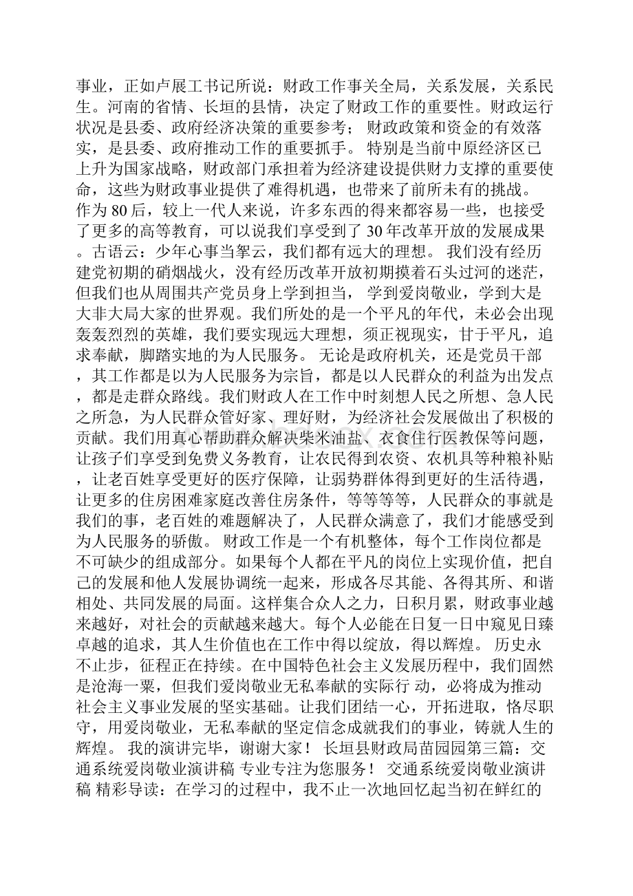 财政系统爱岗敬业演讲稿精选多篇.docx_第3页