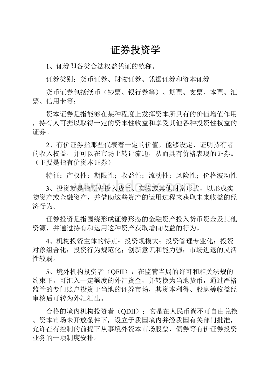 证券投资学.docx