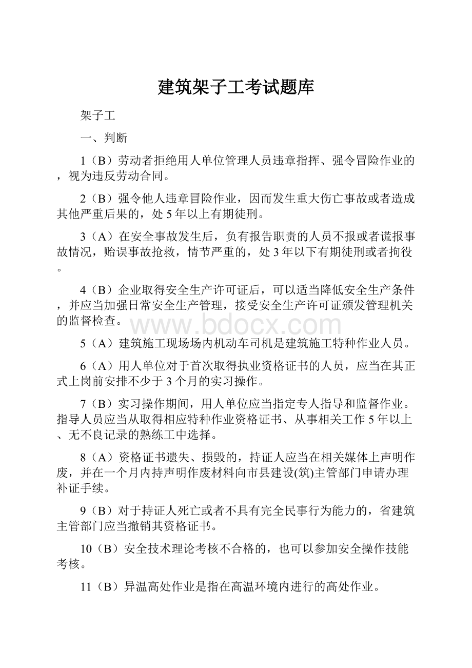 建筑架子工考试题库.docx