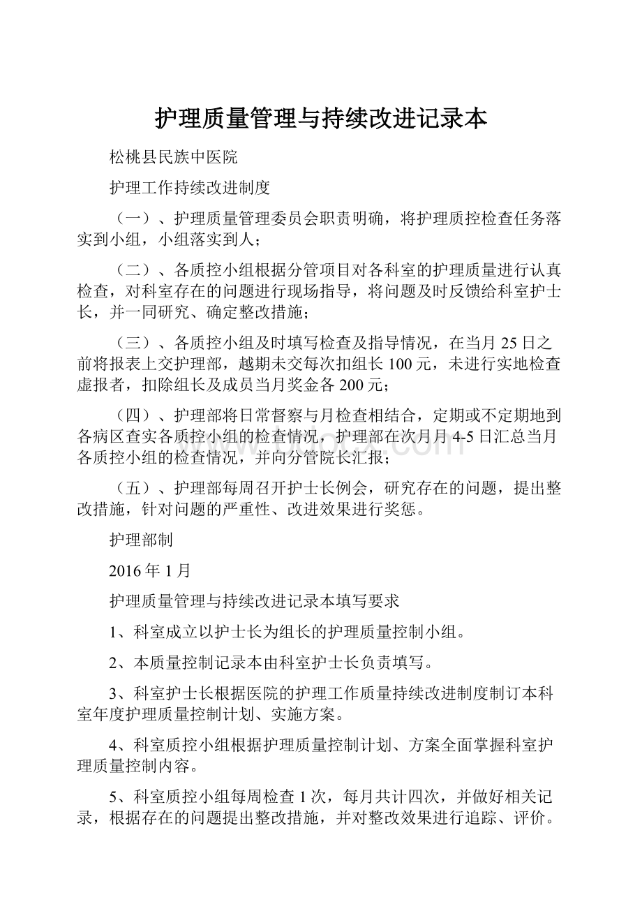 护理质量管理与持续改进记录本.docx