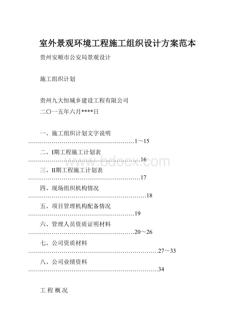 室外景观环境工程施工组织设计方案范本.docx