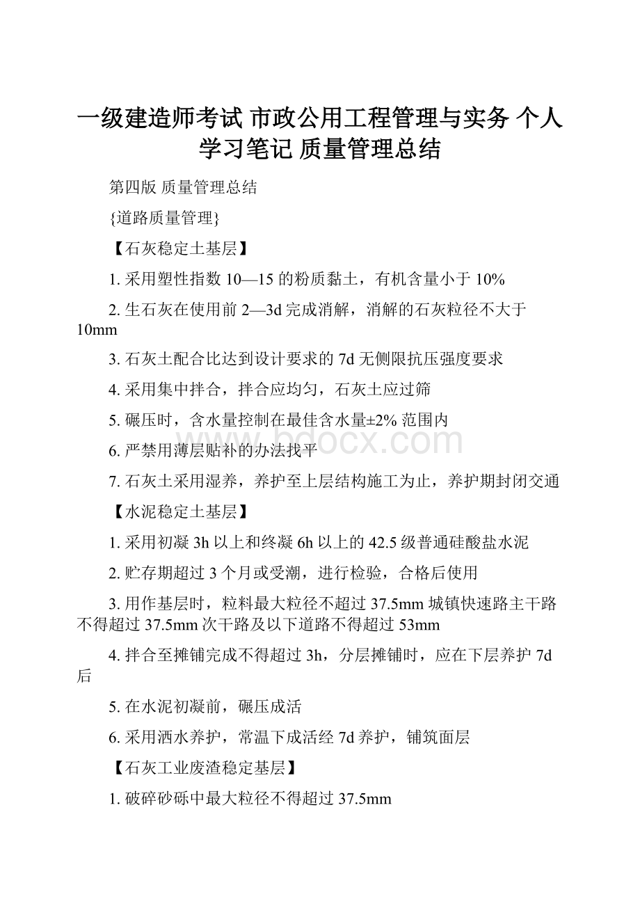 一级建造师考试 市政公用工程管理与实务 个人学习笔记 质量管理总结.docx_第1页