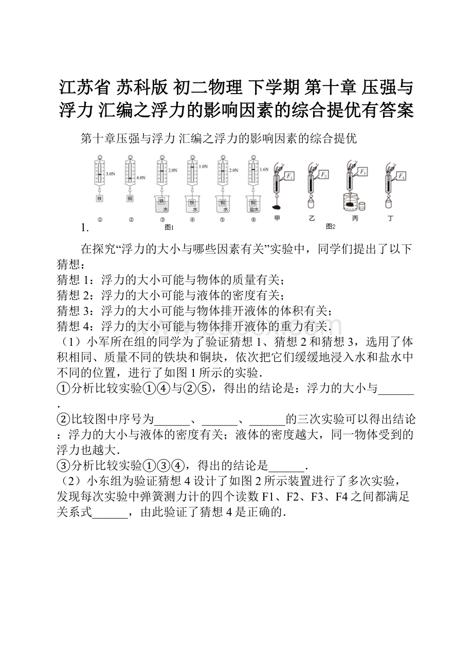 江苏省 苏科版 初二物理 下学期 第十章 压强与浮力 汇编之浮力的影响因素的综合提优有答案.docx