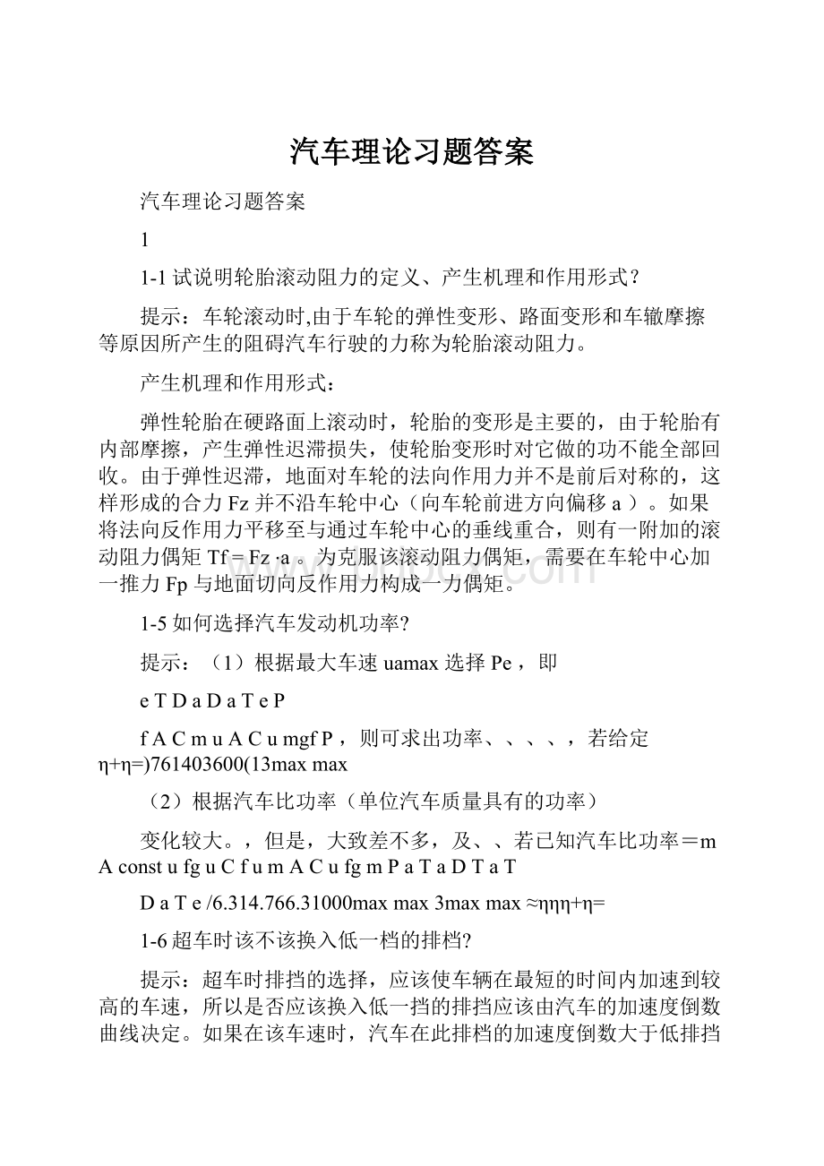 汽车理论习题答案.docx_第1页