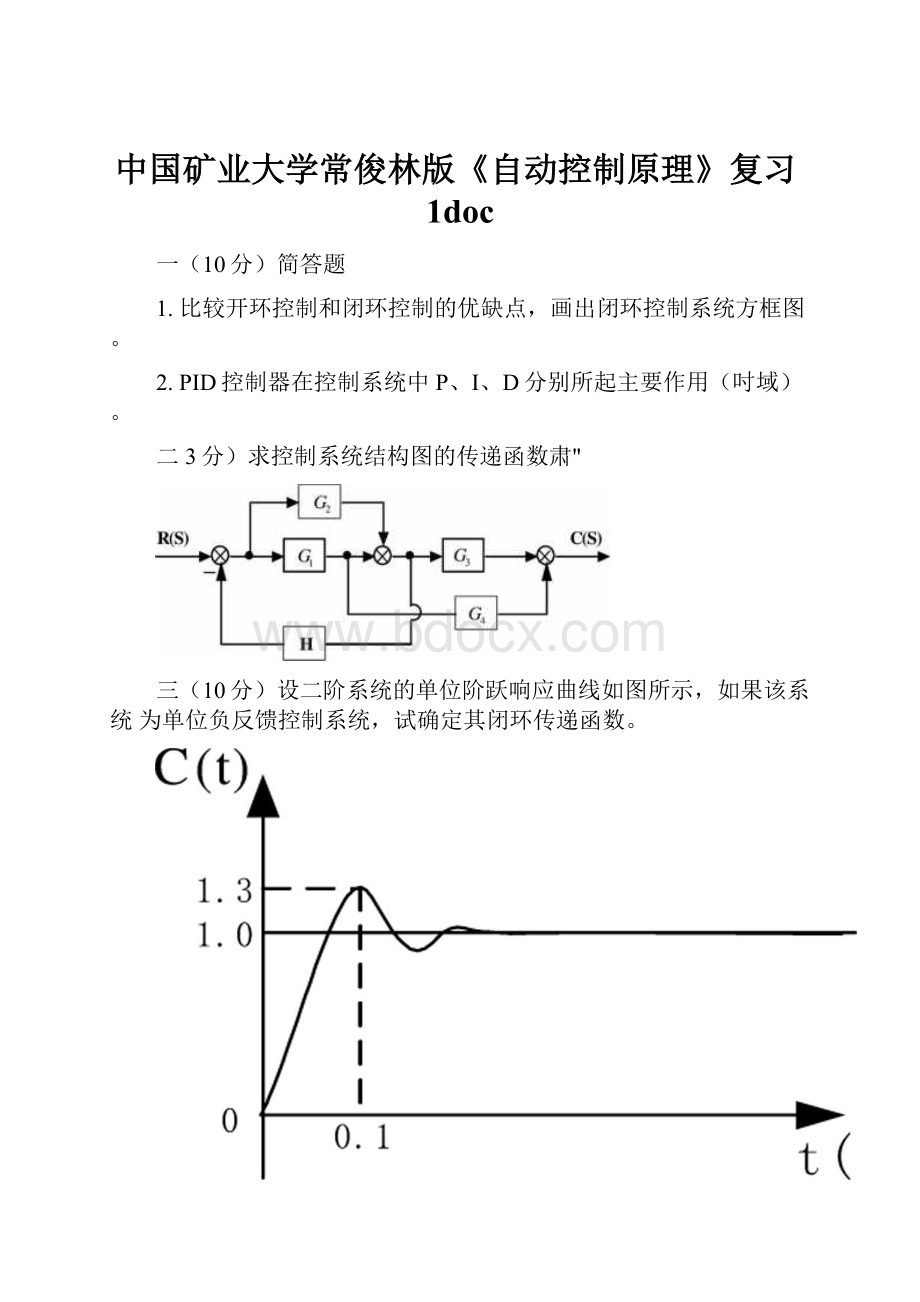 中国矿业大学常俊林版《自动控制原理》复习1doc.docx