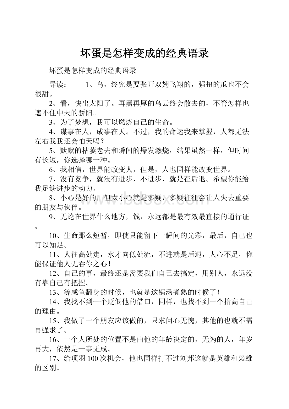 坏蛋是怎样变成的经典语录.docx