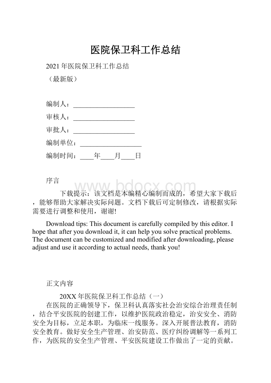 医院保卫科工作总结.docx