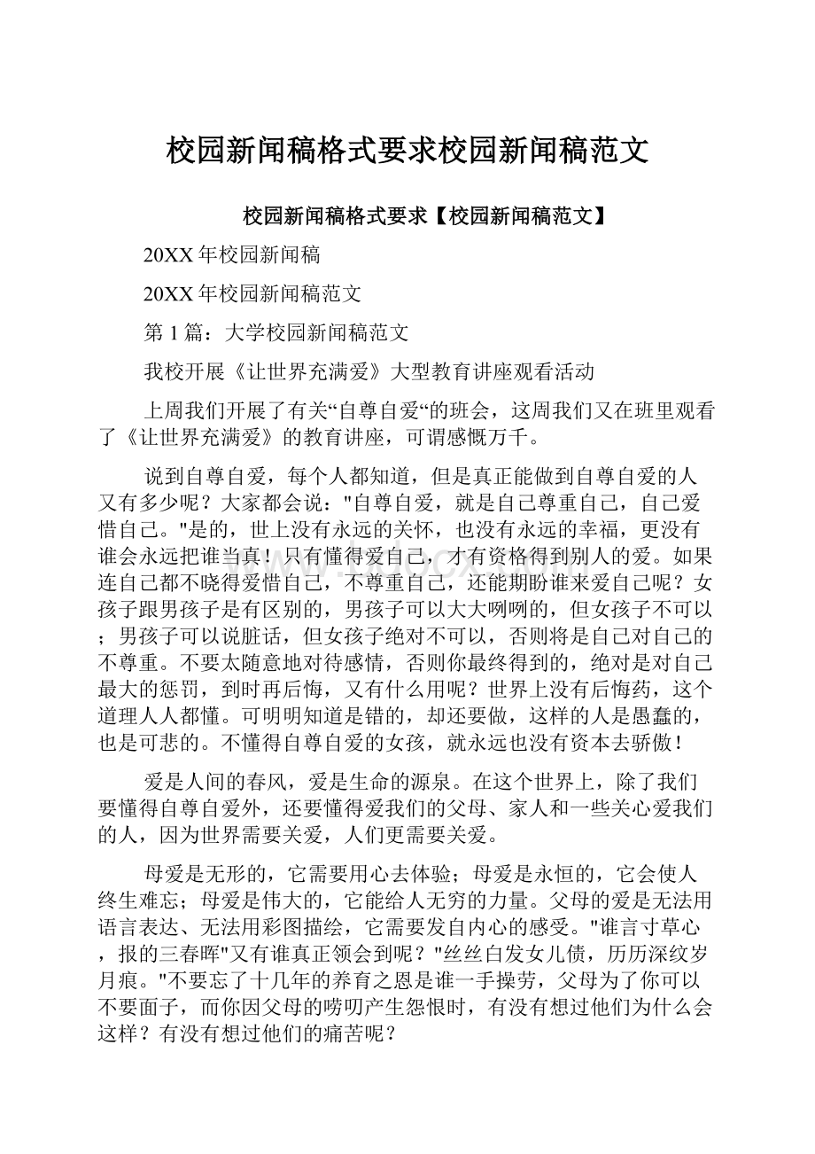 校园新闻稿格式要求校园新闻稿范文.docx