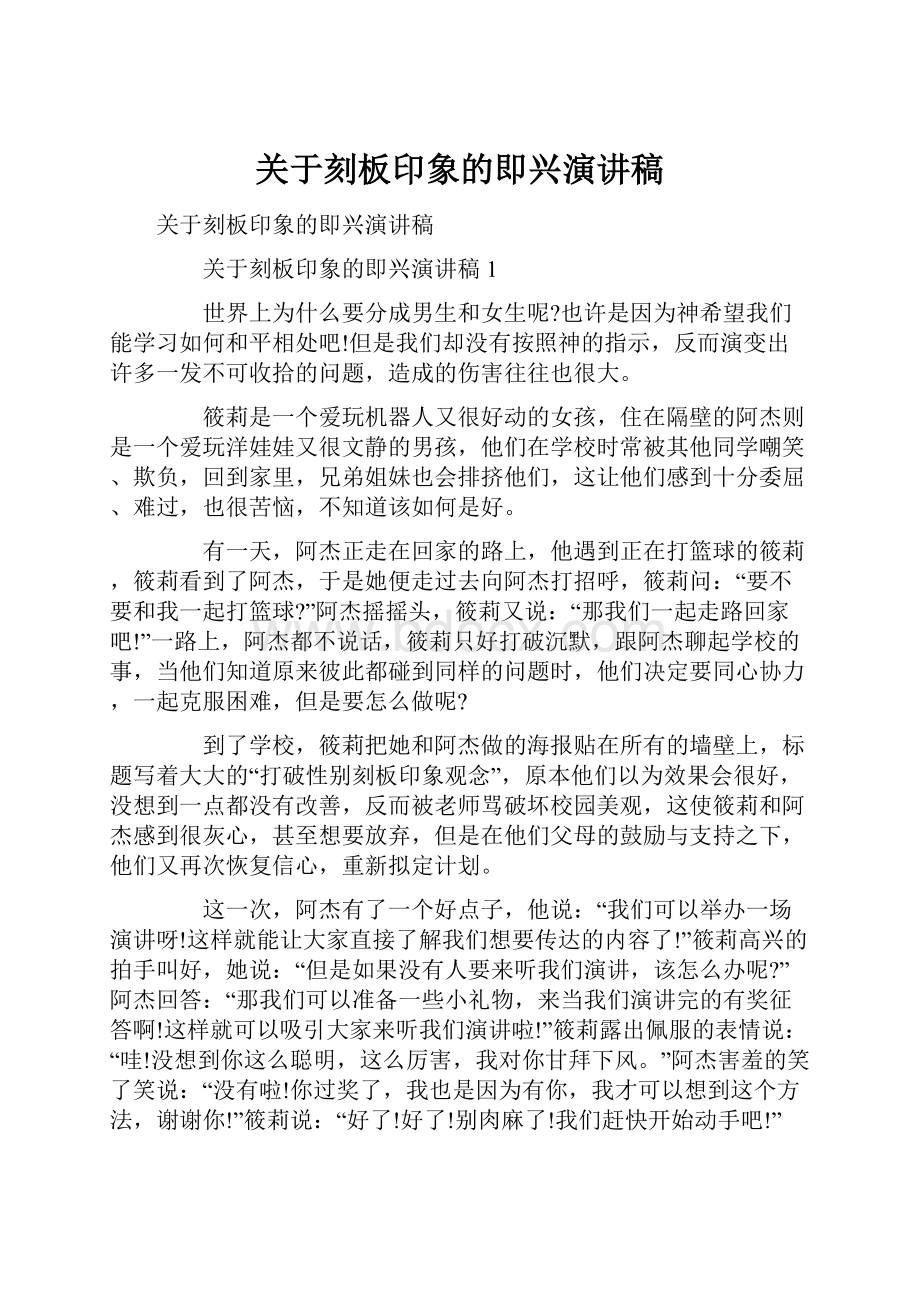 关于刻板印象的即兴演讲稿.docx_第1页