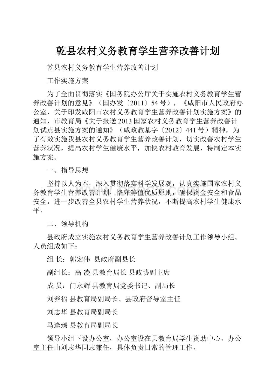 乾县农村义务教育学生营养改善计划.docx