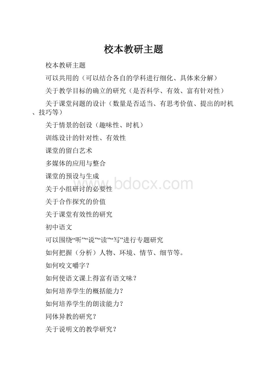 校本教研主题.docx_第1页