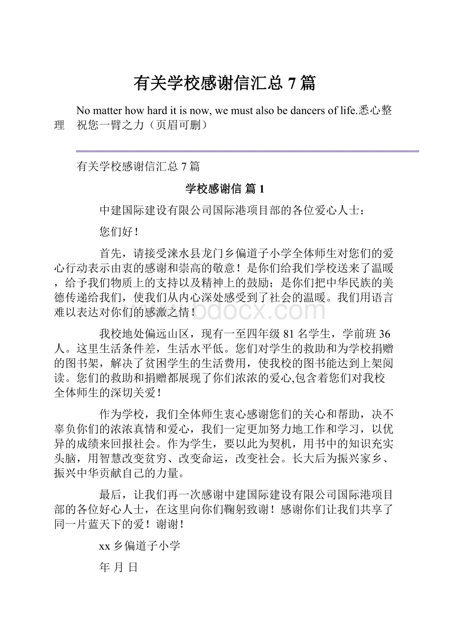 有关学校感谢信汇总7篇.docx_第1页