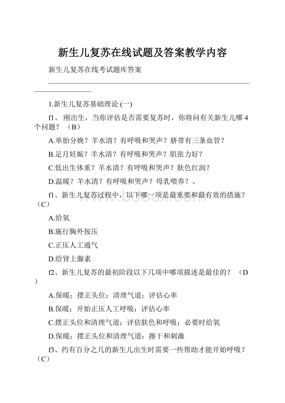 新生儿复苏在线试题及答案教学内容.docx