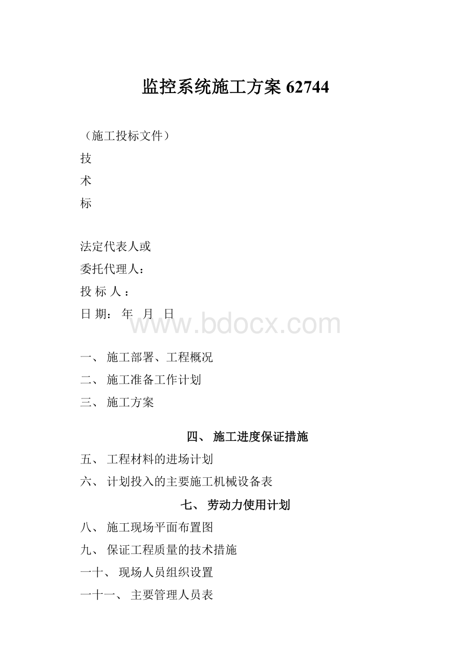 监控系统施工方案62744.docx