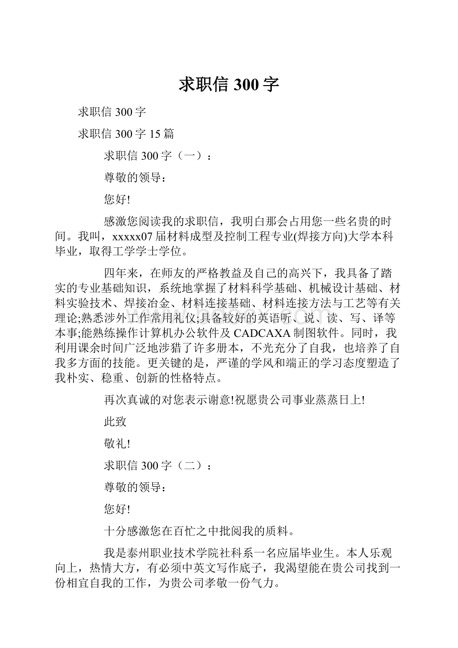 求职信300字.docx_第1页