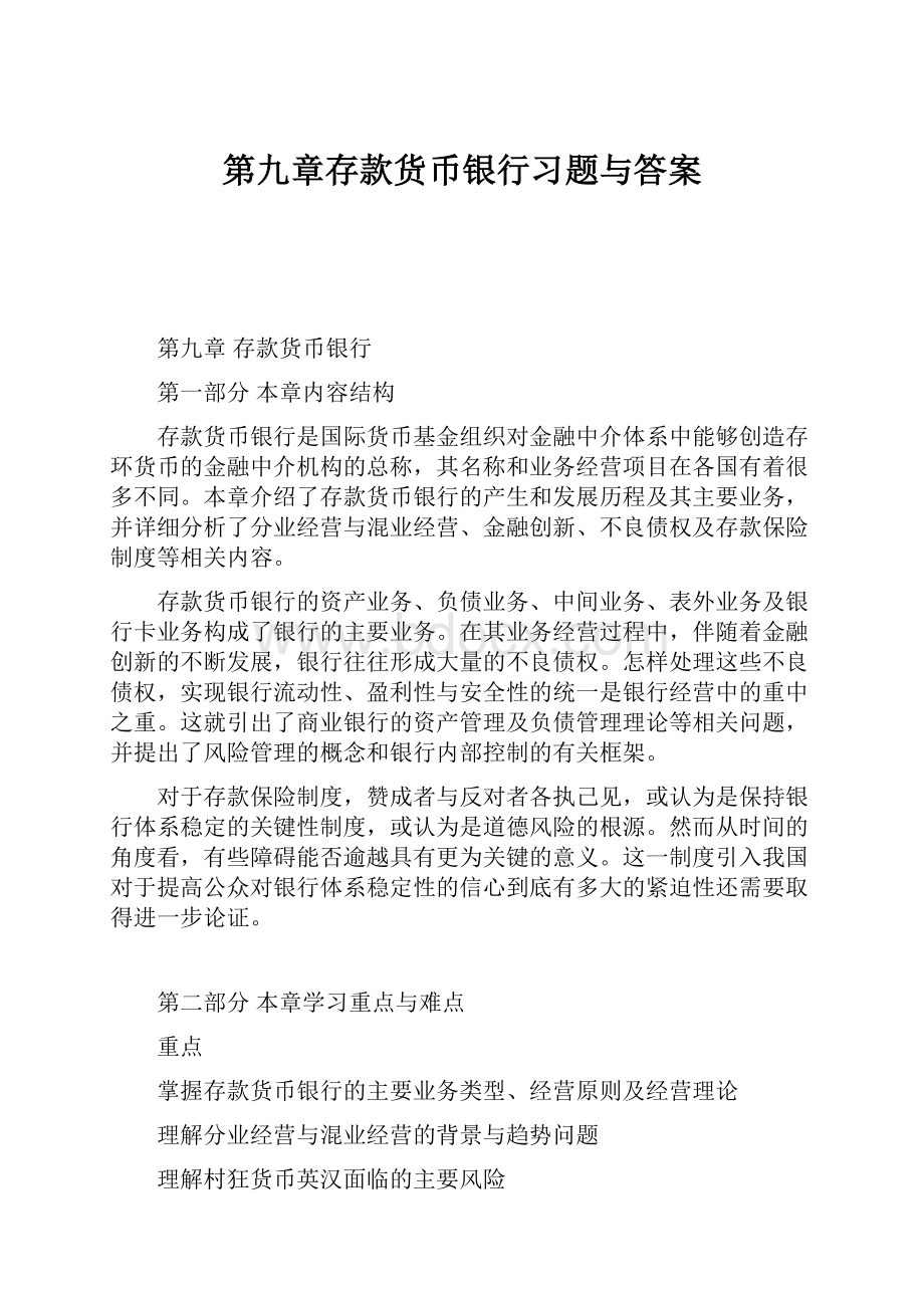 第九章存款货币银行习题与答案.docx