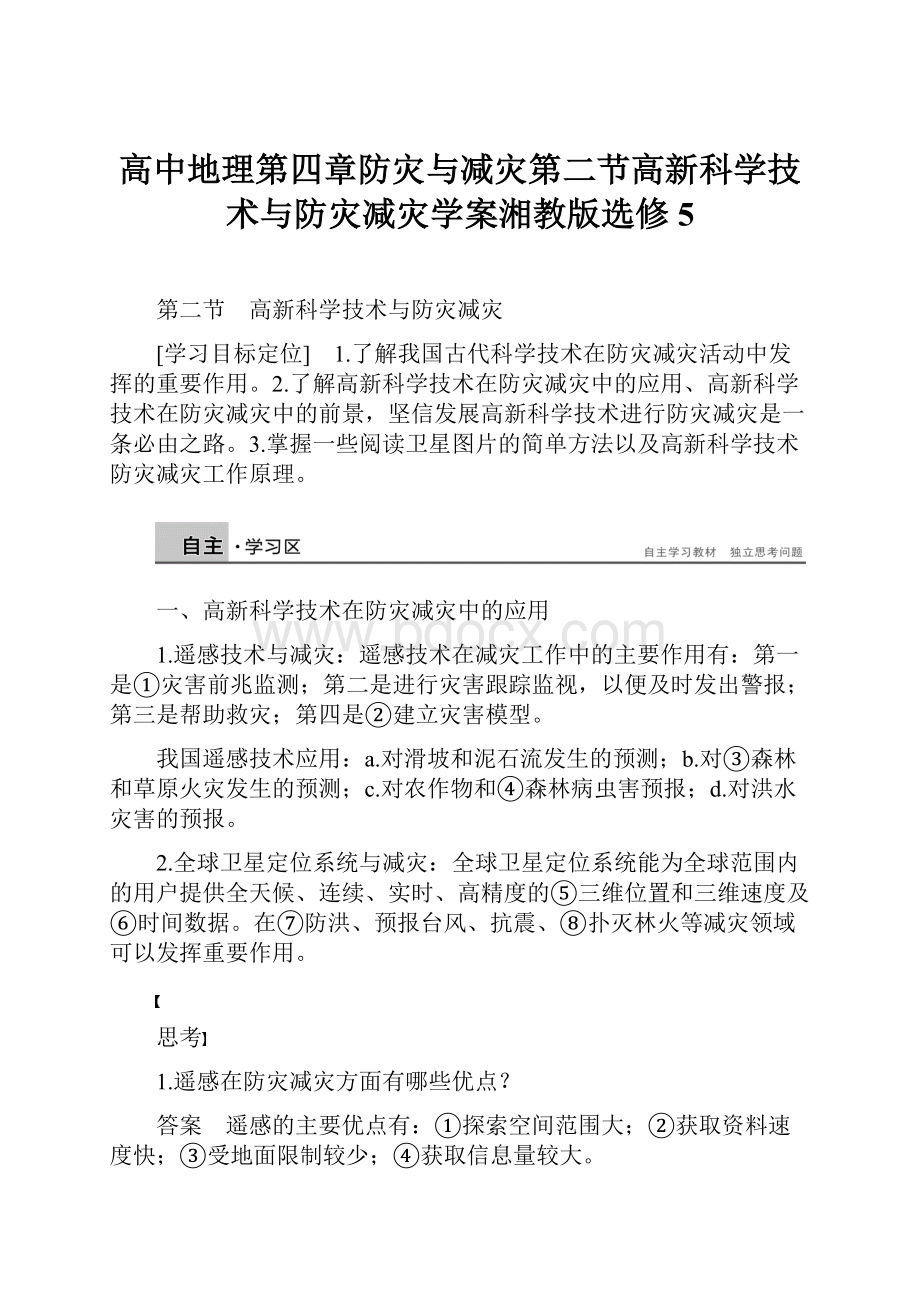 高中地理第四章防灾与减灾第二节高新科学技术与防灾减灾学案湘教版选修5.docx