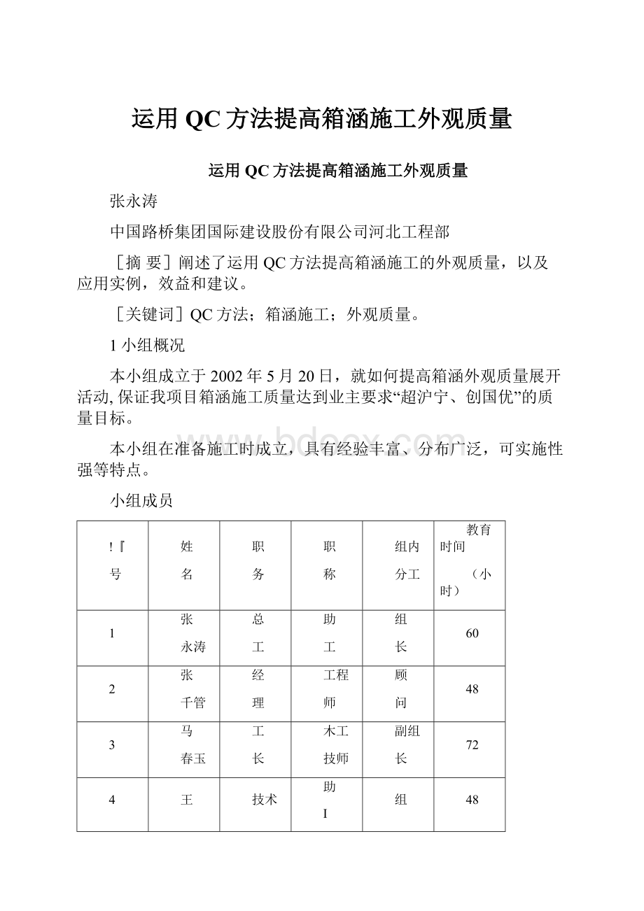 运用QC方法提高箱涵施工外观质量.docx_第1页