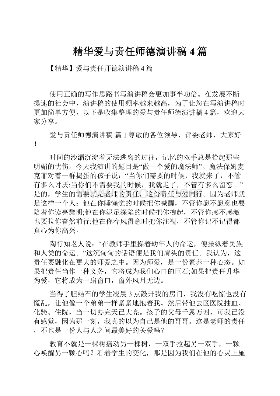 精华爱与责任师德演讲稿4篇.docx