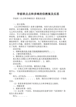 学前班点点和多咪的信教案及反思.docx