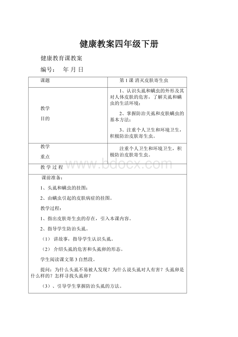 健康教案四年级下册.docx_第1页