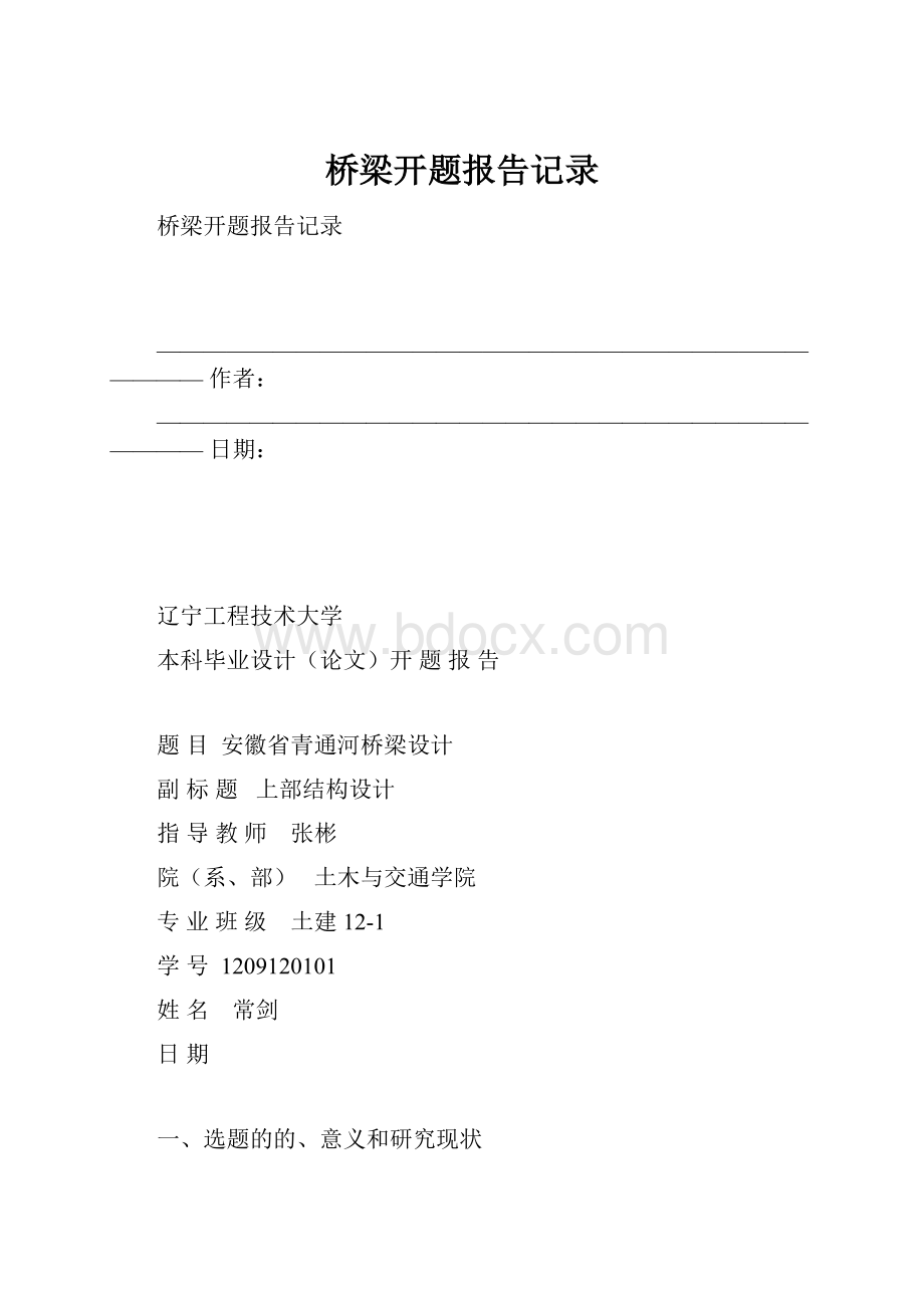 桥梁开题报告记录.docx