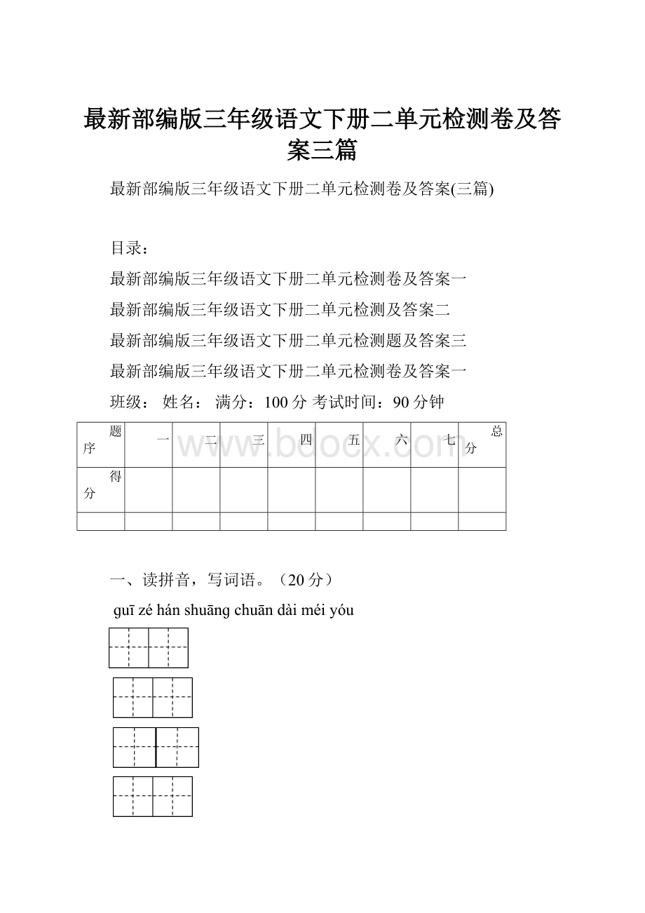 最新部编版三年级语文下册二单元检测卷及答案三篇.docx_第1页