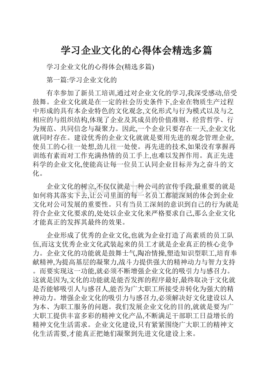 学习企业文化的心得体会精选多篇.docx