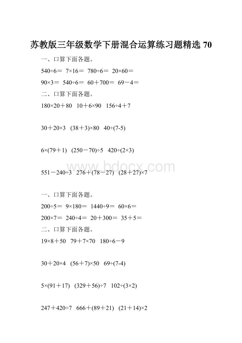 苏教版三年级数学下册混合运算练习题精选70.docx