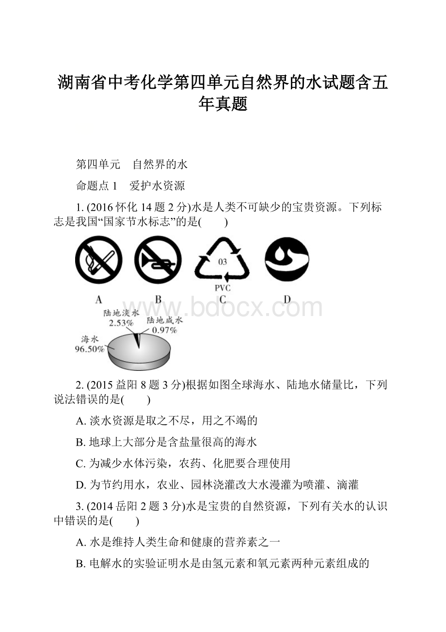 湖南省中考化学第四单元自然界的水试题含五年真题.docx_第1页