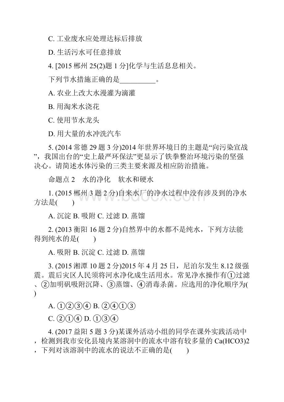 湖南省中考化学第四单元自然界的水试题含五年真题.docx_第2页