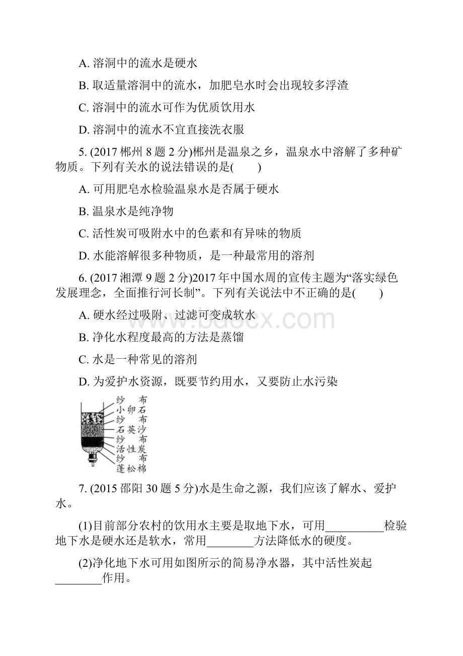 湖南省中考化学第四单元自然界的水试题含五年真题.docx_第3页